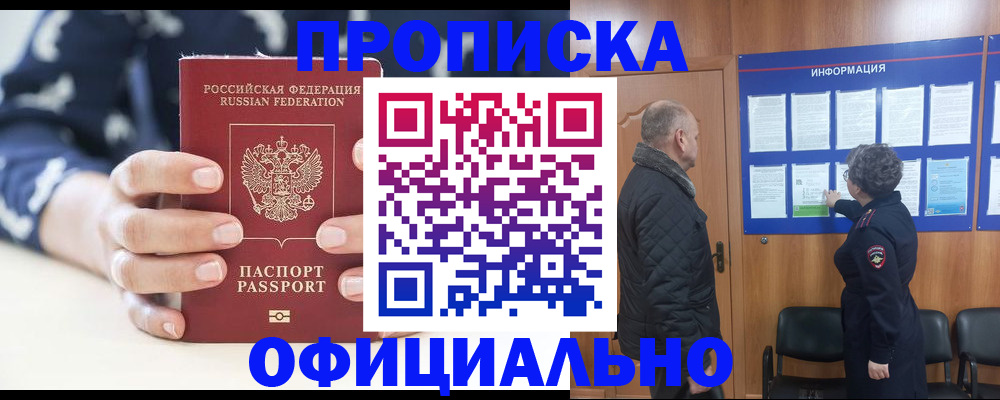 купить прописку в Стрежевом